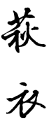 萩衣