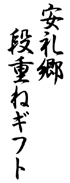 安礼郷 段重ねギフト
