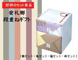 安礼郷 段重ねギフト